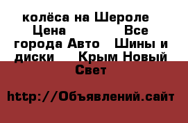 колёса на Шероле › Цена ­ 10 000 - Все города Авто » Шины и диски   . Крым,Новый Свет